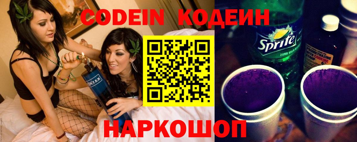 Кодеиновый сироп Lean Purple Drank  Вход с VPN  Codein напиток Lean (лин)  Фурманов 